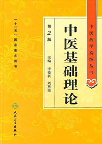 李德新，刘燕池主编, 主编李德新, 刘燕池 , 副主编王键, 童瑤, 梅晓云, 李德新, 刘燕池 — 中医基础理论