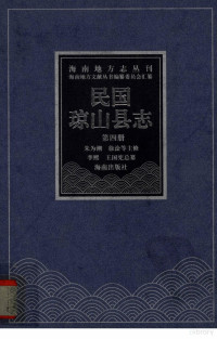 朱为潮主修；李熙，王国宪总簒；邓玲，邓红点校, 朱为潮, 徐淦等主修 , 李熙, 王国宪总纂, 朱为潮, 徐淦, 李熙, 王国宪 — 海南地方志丛刊45 民国琼山县志 第4册