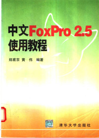 郑甫京 — 中文FoxPro 2.5使用教程
