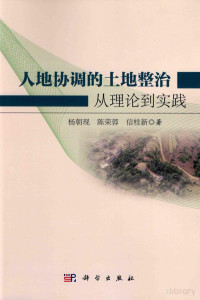 杨朝现，陈荣蓉，信桂新著, Pdg2Pic — 人地协调的土地整治从理论到实践