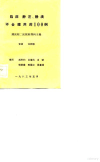 成利钧，肖轼等 — 临床 静注、静滴不合理用药100例