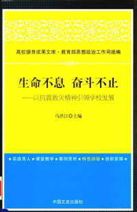 高校德育成果文库·教育部思想政治工作司组编；马洪江主编；甲任副主编, 马洪江主编, 马洪江 — 生命不息 奋斗不止 以抗震救灾精神引领学校发展