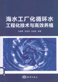 马绍赛，曲克明，朱建新编著, Ma shao sai, qu ke ming, zhu jian xin — 海水工厂化循环水工程化技术与高效养殖