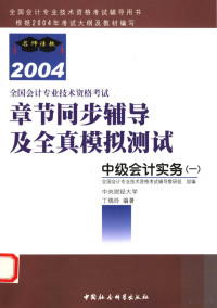 丁瑞玲编著, 全国会计专业技术资格考试辅导教研组组编 , 丁瑞玲[本册]编著, 丁瑞玲, 全国会计专业技术资格考试辅导教研组, 全国会计专业技术资格考试辅导教研组组编 , 王燕[本册]编著, 王燕, 全国会计专业技术资格考试辅导教研组, 全国会计专业技术资格考试辅导教研组组编 , 王伶[本册]编著, 王伶, 全国会计专业技术资格考试辅导教研组, 孙茂竹编著, 孙茂竹 — 全国会计专业技术资格考试章节同步辅导及全真模拟测试 2004 中级会计实务 1