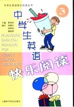 蔡龙权编著 — 中学生英语快乐阅读 3