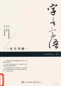 善本出版有限公司编著 — 字言字语,东方字趣