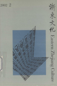 董贻安主编 — 浙东文化 2002年 第2期