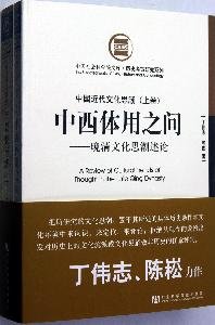 丁伟志，陈松著, Ding Weizhi, Chen Song zhu, Ding, Weizhi. — 中国近代文化思潮 上 中西体用之间-晚清文化思潮述论