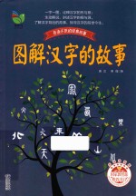唐汉，傅强著 — 百读不厌的经典故事 图解汉字的故事 彩插珍藏版