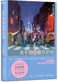 伟大的安妮主编, Weidade'anni zhu bian, 伟大的安妮主编, 伟大的安妮 — 关于我最喜欢的他