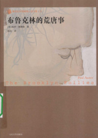 （美）保罗·奥斯特（Paul Auster）著；陈安译, (美) 奥斯特, (Auster, Paul), 1947- ) — 外国畅销小说书架 布鲁克林的荒唐事