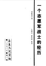 长春市政协文史委员会编 — 长春文史资料 1990年第1辑 总第30辑 一个志愿军战士的经历