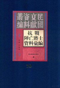 李强；任震辑 — 抗战阵亡将士资料汇编 第10册