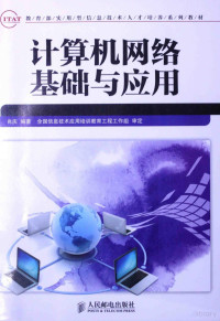 肖庆编著, 肖庆编著, 肖庆 — 计算机网络基础与应用