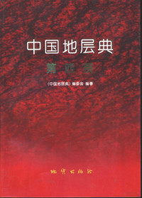 周慕林等编著, "Zhongguo di ceng dian" bian wei hui, Zhou Mulin, Min Longrui, Wang Shufang bian zhu, 周慕林等编著, 周慕林, 闵隆瑞, 王淑芳, Mu-lin Chou — 中国地层典 第四系