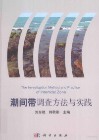 刘东艳，韩秋影主编 — 潮间带调查方法与实践