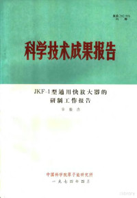 章毅杰 — 科学技术成果报告 JKF-1型通用快放大器的研制工作报告