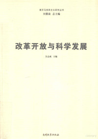 吴志成主编；王凤，丁峰副主编, 吴志成主编, 吴志成 — 改革开放与科学发展