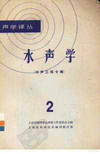 上海市物理学会声学工作委员会主编 — 水声学 2 水声工程专辑