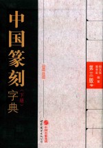 倪文东，郭芳宏编著 — 中国篆刻字典 第3版 下