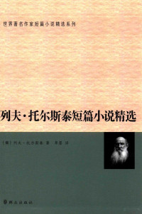 （俄）列夫·托尔斯泰著；草婴译 — 列夫·托尔斯泰短篇小说精选