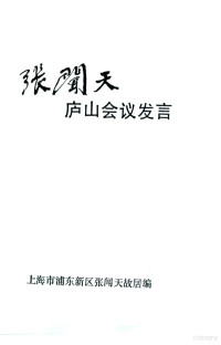 上海市浦东新区张闻天故居编 — 张闻天庐山会议发言