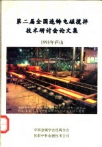 毛斌主编 — 第二届全国连铸电磁搅拌技术研讨会论文集