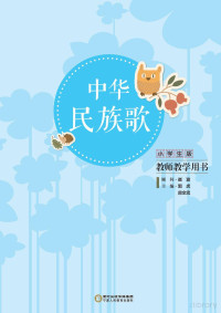 Adobe InDesign CS6 (Windows), 郭虎，房全忠主编 — 中华民族歌 小学生版教师教学用书