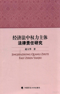 赵大华著 — 经济法中权力主体法律责任研究