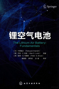 （日）今西诚之；（美）艾伦·C.伦兹；（英）彼得·G.布鲁斯著, (日)今西诚之,(美)艾伦·C. 伦兹(Alan C. Luntz),(英)彼得·G. 布鲁斯(Peter G. Bruce)等著 , 解晶莹,郭向欣,孙毅等译, 今西诚之, 伦兹, 布鲁斯, 解晶莹, 郭向欣, 孙毅 — 锂空气电池