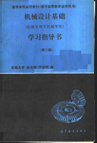 东南大学，余长庚，卢玉明编, 余长庚, 卢玉明编, 余长庚, 卢玉明 — 机械设计基础 机械原理及机械零件 学习指导书