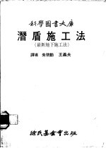 朱启动译 — 潜盾施工法 最新地下施工法