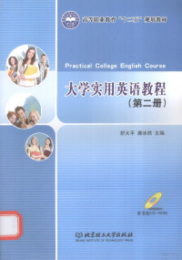 方伟 — 大学实用英语教程 第2册=PRACTICAL COLLEGE ENGLISH COURSE