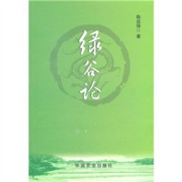 陈启锋著, Chen Qifeng zhu, Fujian nong lin da xue ce hua bian ji — 绿谷论