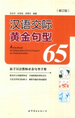 朱志平，伏学凤，李晟宇编著 — 汉语交际黄金句型65