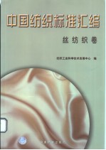陈景良 — 中国纺织标准汇编·丝纺织卷