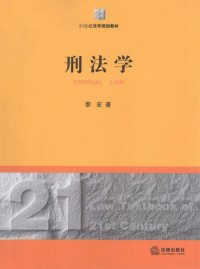 黎宏编, 黎宏, 1966- — 刑法学