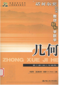 朱新明，（美）司马贺主编 — 示例演练实验用书 几何 第3册 初三年级用