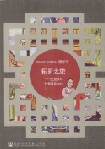 MICHAELGRABICKI（葛睿齐）著 — 拓新之旅 巴斯夫与中国缘起1885