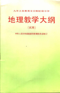 中华人民共和国国家教育委员会制订, 中华人民共和国国家教育委员会制订, 中华人民共和国国家教育委员会, 中華人民共和國國家敎育委員會, 中華人民共和國國家敎育委員會, China — 九年制义务教育全日制初级中学地理教学大纲 试用