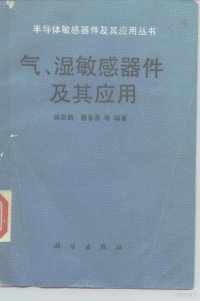 康昌鹤等编著, 康昌鹤, 唐省吾等编著, 康昌鹤, 唐省吾 — 气、湿敏感器件及其应用