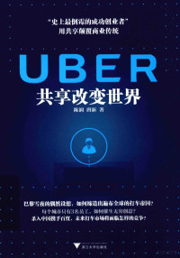 陈润，唐新著 — UBER/共享改变世界