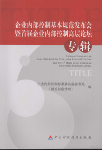 企业内部控制标准委员会秘书处（财政部会计司）编, 企业内部控制标准委员会秘书处(财政部会计司)编, 企业内部控制标准委员会, 企业内部控制基本规范发布会暨首届企业内部控制高层论坛, 企業內部控制標準委員會 — 企业内部控制基本规范发布会暨首届企业内部控制高层论坛专辑