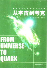 余虹 — 高等院校物理系列教材 从宇宙到夸克