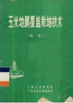 广西农业科学编辑部编 — 玉米地膜覆盖栽培技术选编