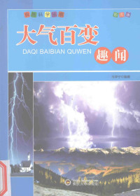 马学宁编著, 马学宁编著, 马学宁 — 大气百变趣闻 彩图版