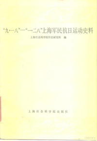 上海社会科学院历史研究所编 — “九·一八”-“一·二八”上海军民抗日运动史料