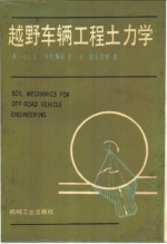 （美）卡拉费斯（Karafiath，L.L.），（美）诺瓦茨凯（Nowatzk，E.A.）著；张克健，王瑞麟译 — 越野车辆工程土力学