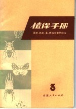 山东省革命委员会农林局编 — 植保手册 第3分册 果树、林木、桑柞病虫害的防治