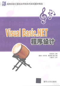 张海涛编著, 张海涛主编, 张海涛 — VISUAL BASIC .NET程序设计